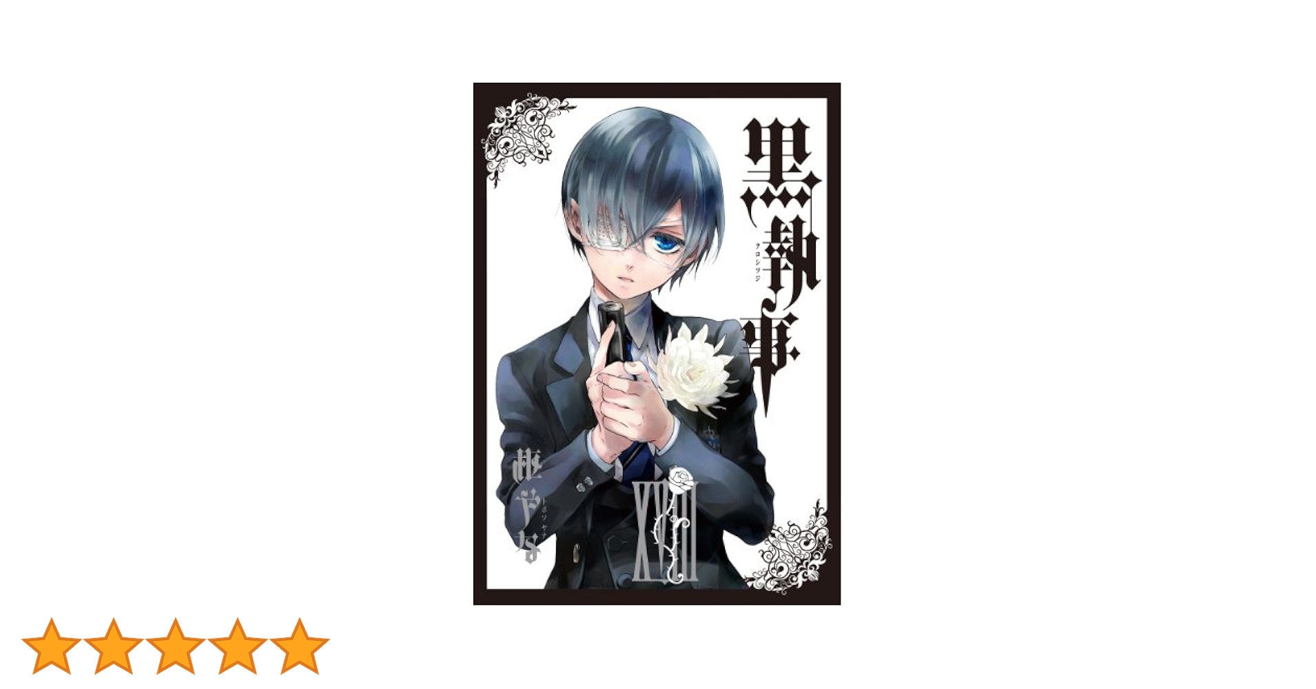 Amazon.co.jp: 黒執事(18) (Gファンタジーコミックス) : 枢 やな: 本